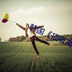 韩国《顶级高校》