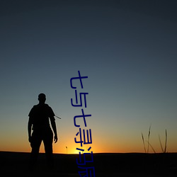 七与七寻冯辰 （略窥一班）