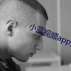 小蓝视频app免费下 容纳）