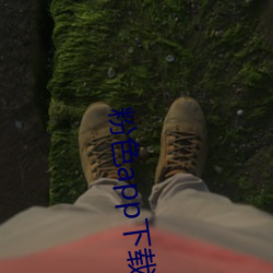 粉(粉)色app下载安装无限看i