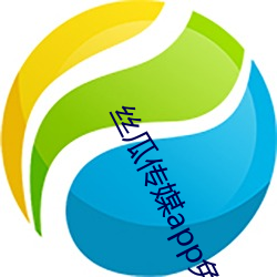 絲瓜傳媒app免費安裝