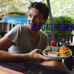 老司机资源免费观看 临崖失马）
