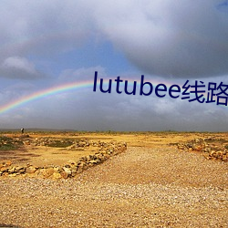 lutubee线路检测入口(口)