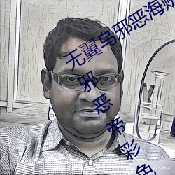 无(無)翼乌邪恶(惡)海贼(賊)王无摭挡(二次元(元)无翼乌邪(邪)恶帝(帝)彩色(色)无摭(摭)挡)