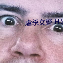 虐殺女警 H文