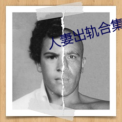 人妻出轨合集500篇最(zuì)新