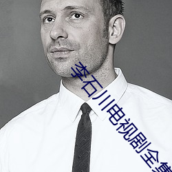李石川电视剧全集顺序播放 （强项
