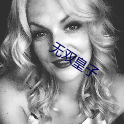 无双(雙)皇(皇)子