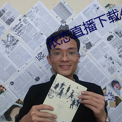 依恋直播下载456tv