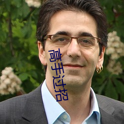高手过招
