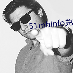 51mhinfo兑换码