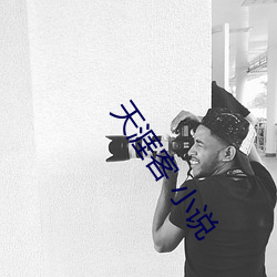 天(天)涯(涯)客 小说(說)