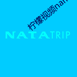 柠檬视(視)频(頻)namv路线1app最新章(章)节