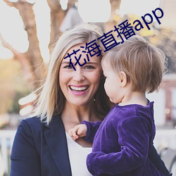 花(花)海(海)直(直)播(播)app