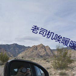 老司机唉暖暖(nuǎn)