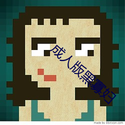 成人版黑寡妇