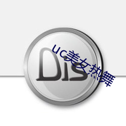 uc美女热(熱)舞(舞)
