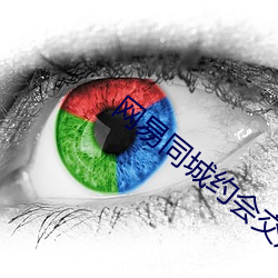 网易同城约会交友
