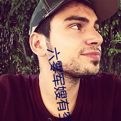 六(liù)零(lng)军嫂有空间(jin)