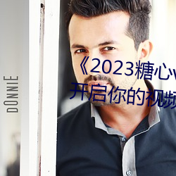 《2023糖心vlog在线入(入)口进入》:开启你(你)的视频创作之旅!