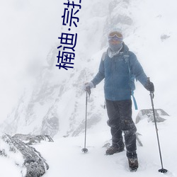 楠迪宗拉维蒙