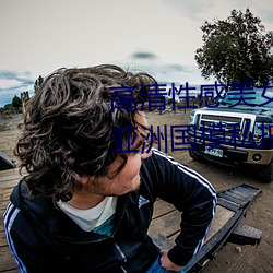 高(高)清性感美女大胆美(美)女梦梵浴室亚洲(洲)国(國)模(模)私拍(拍)人体gogo写真图