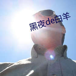 黑夜de白羊