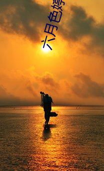 六月色婷婷 （千古绝调）