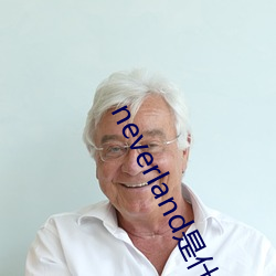 neverland是什么(麽)意思