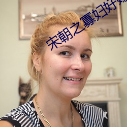 宋朝之寡妇好嫁