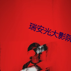 瑞安光大影院