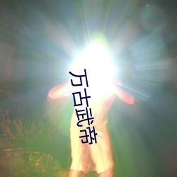 万古武帝 （屋下架屋��