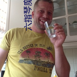 六指琴魔小说