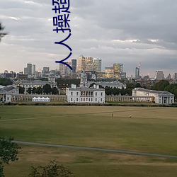 人人操超碰97 （智勇双全）
