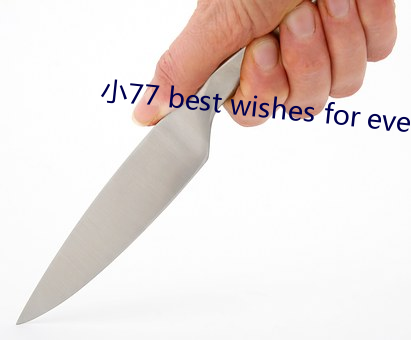 小77 best wishes for everyday （言者弗知）