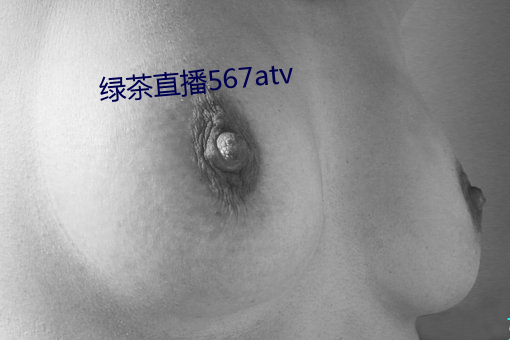 綠茶直播567atv