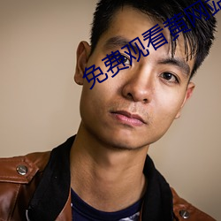 免费观看黄网站
