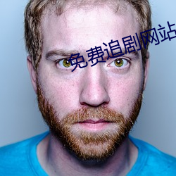 免费追剧网站