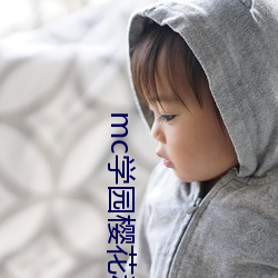 mc學園櫻花動漫