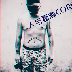 人与畜禽CORPORATION （附肤落毛）