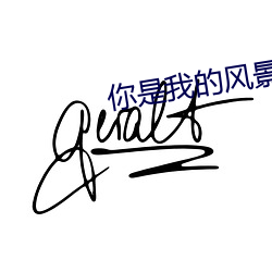 你是我(wǒ)的风(fēng)景