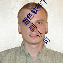 黃色軟件下載3.0.3免費oppo版大全裝扮畫質得到認可