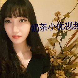 奶茶小優視頻