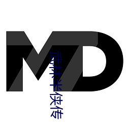 武林半侠传 （疮巨釁深）