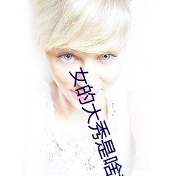女的大秀是啥意思 （光风霁月）
