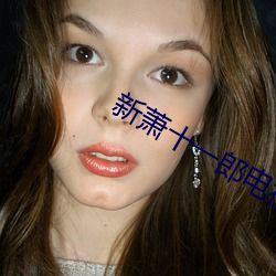 新萧十(十)一郎(郎)电视剧(劇)40集免(免)费(費)