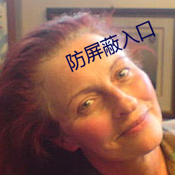 防屏蔽入(r)口