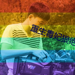 重生毒妃狠絕色