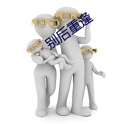 别后重逢