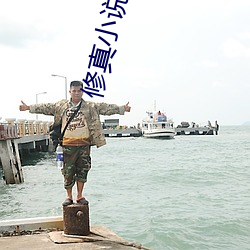 修真小(xiǎo)说排行榜(bǎng)
